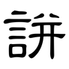 誁: clerical script