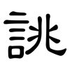 誂: clerical script