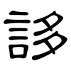 誃: clerical script
