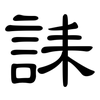 誄: clerical script