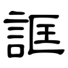 誆: clerical script