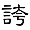 誇: clerical script 誇: clerical script