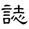 誌: clerical script 誌: clerical script