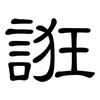 誑: clerical script