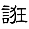 誑: clerical script