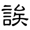 誒: clerical script 誒: clerical script