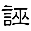 誣: clerical script