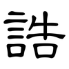 誥: clerical script