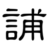 誧: clerical script 誧: clerical script