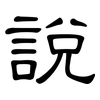 說: clerical script