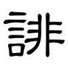 誹: clerical script