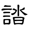 誻: clerical script