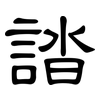 誻: clerical script