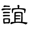 誼: clerical script