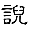 誽: clerical script 誽: clerical script