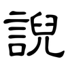 誽: clerical script