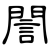 誾: clerical script