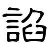 諂: clerical script