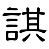 諆: clerical script