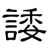 諉: clerical script