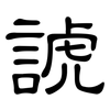 諕: clerical script