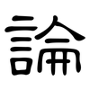 論: clerical script 論: clerical script