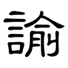 諭: clerical script