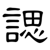 諰: clerical script