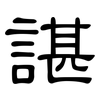 諶: clerical script