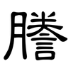 謄: clerical script