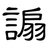 謆: clerical script