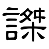 謋: clerical script