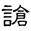 謒: clerical script