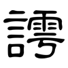 謣: clerical script