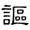 謳: clerical script