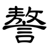 謷: clerical script