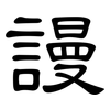 謾: clerical script