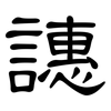 譓: clerical script