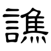 譙: clerical script