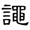 譝: clerical script 譝: clerical script