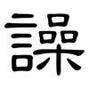 譟: clerical script