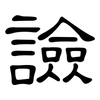 譣: clerical script