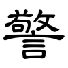 警: clerical script