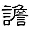 譫: clerical script