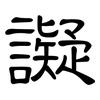 譺: clerical script
