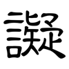 譺: clerical script