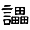 讄: clerical script 讄: clerical script