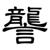 讋: clerical script