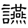 讌: clerical script