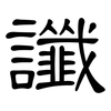 讖: clerical script